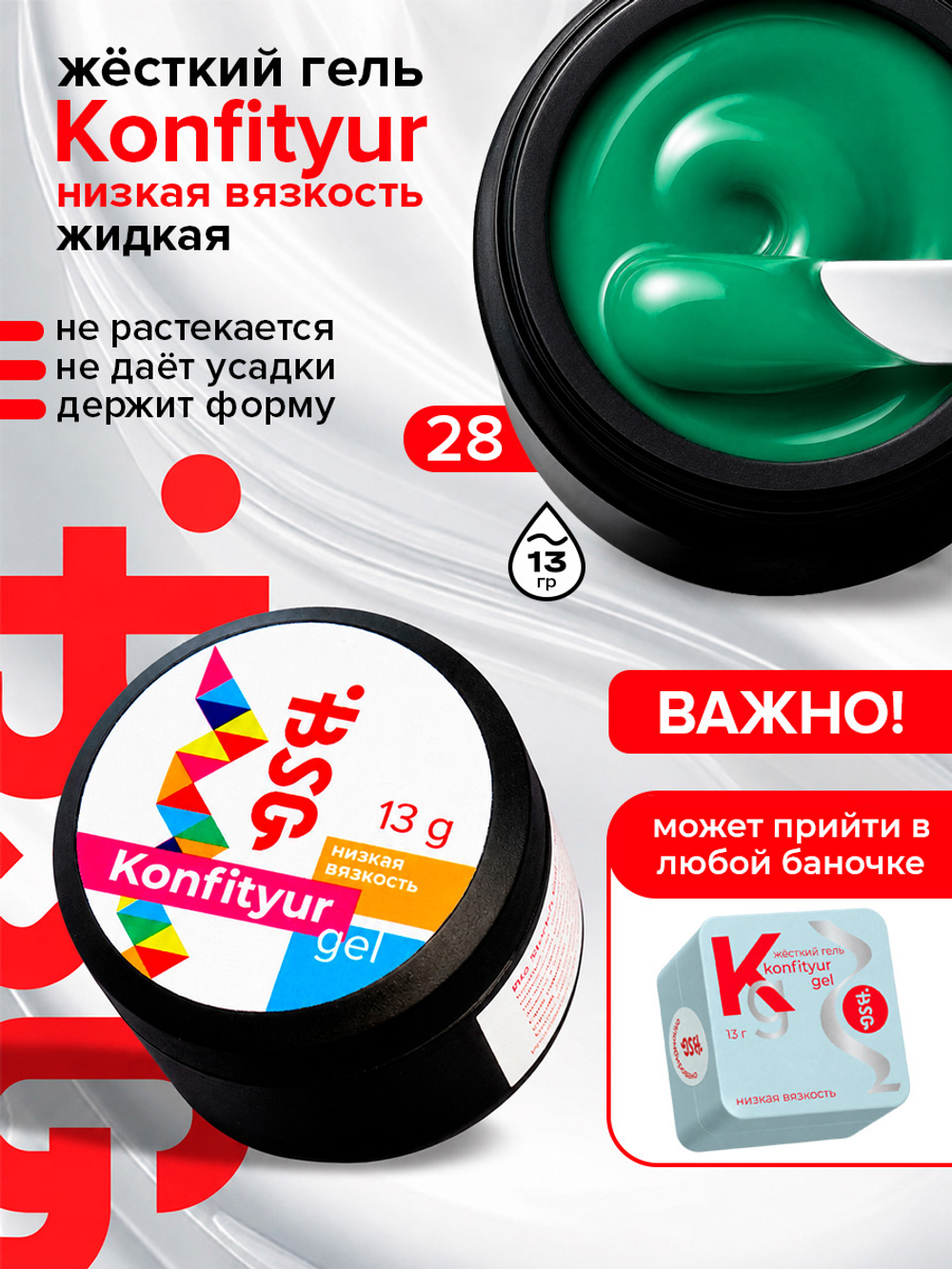 BSG Жёсткий гель для наращивания Konfityur НИЗКАЯ ВЯЗКОСТЬ №28 (13 г)