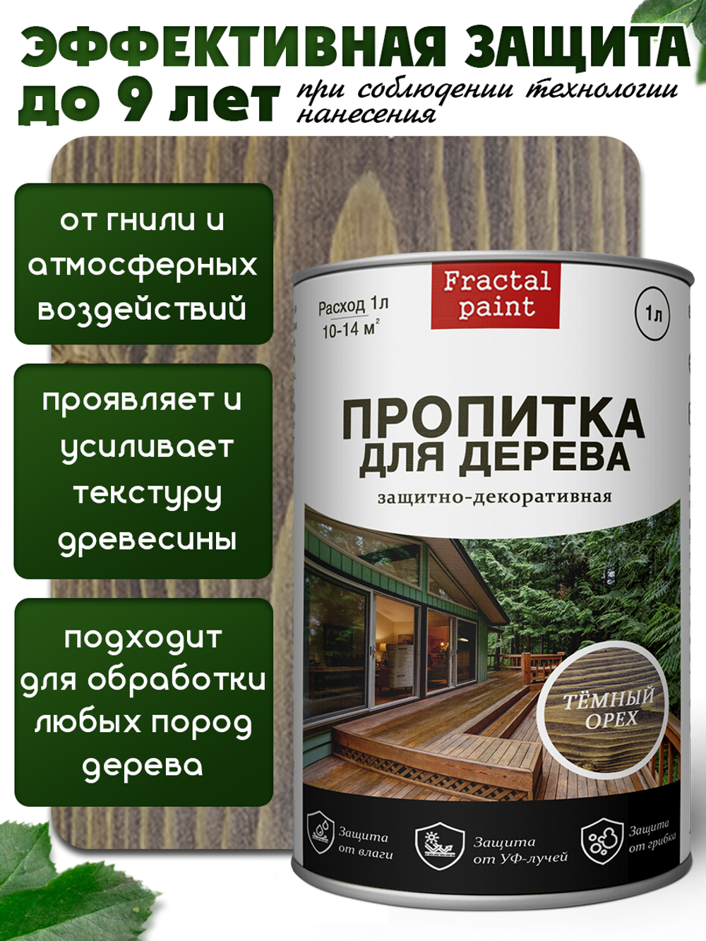 Пропитка для дерева защитно-декоративная «Темный орех»