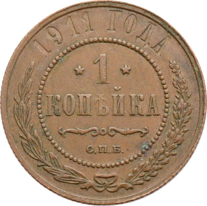 1 копейка 1911 СПБ Николай II