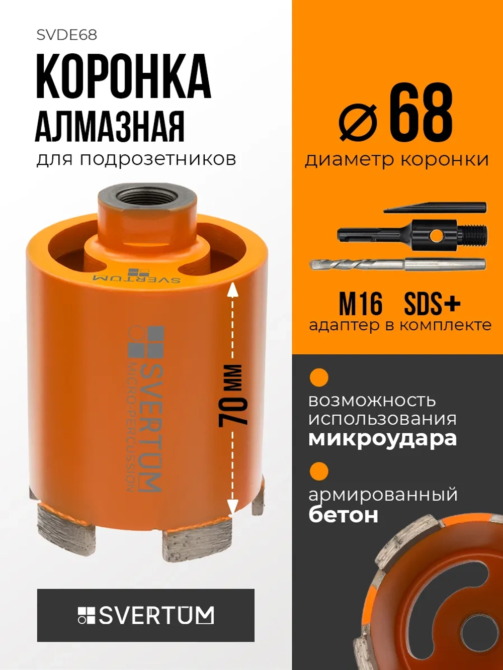 Алмазная коронка по бетону 68 мм с микроударом
