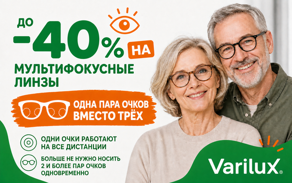 Одна пара очков вместо трёх. Мультифокусные линзы со скидкой