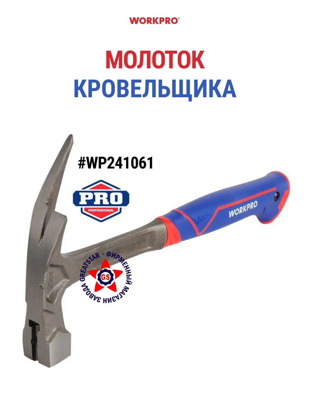 Молоток кованый с гвоздодёром и магнитным держателем гвоздей 16oz WORKPRO WP241013