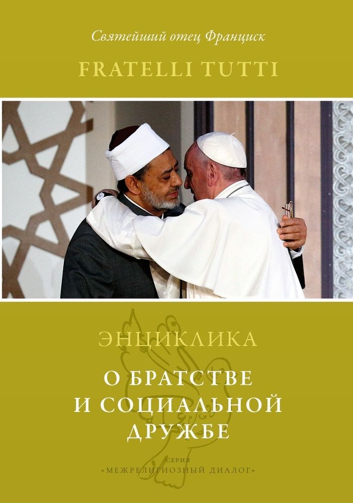 Энциклика Fratelli tutti