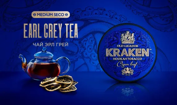 Kraken MEDIUM SECO - Earl Grey Tea (250г)