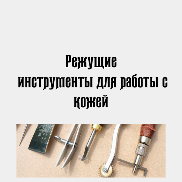 Режущие инструменты для работы с кожей Режущие инструменты для работы с кожей