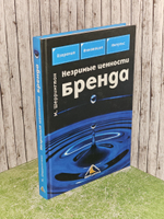 Незримые ценности бренда. Шеррингтон Марк