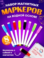 Набор цветных маркеров магнитных стираемых