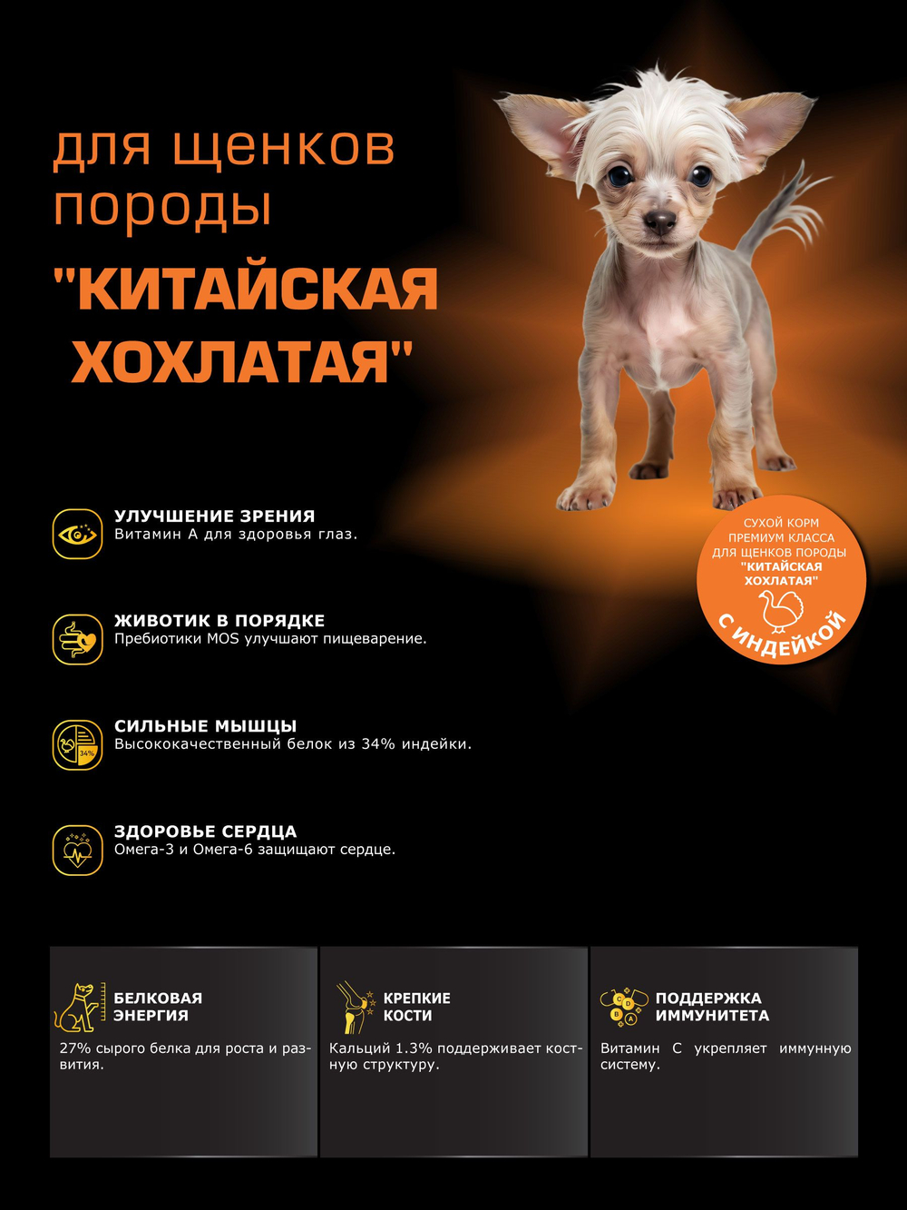 Корм сухой для щенков породы Китайская хохлатая, с индейкой, 3 кг, QUATTRO