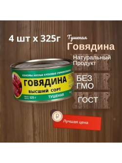 Говядина тушеная в/с ГОСТ 325 г