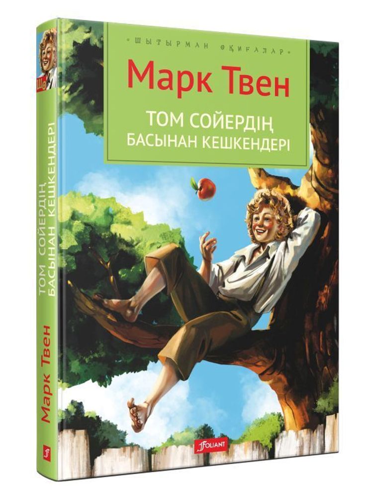 Том Сойердің басынан кешкендері (Электрондық кітап) Том Сойердің басынан кешкендері (Электрондық кітап)