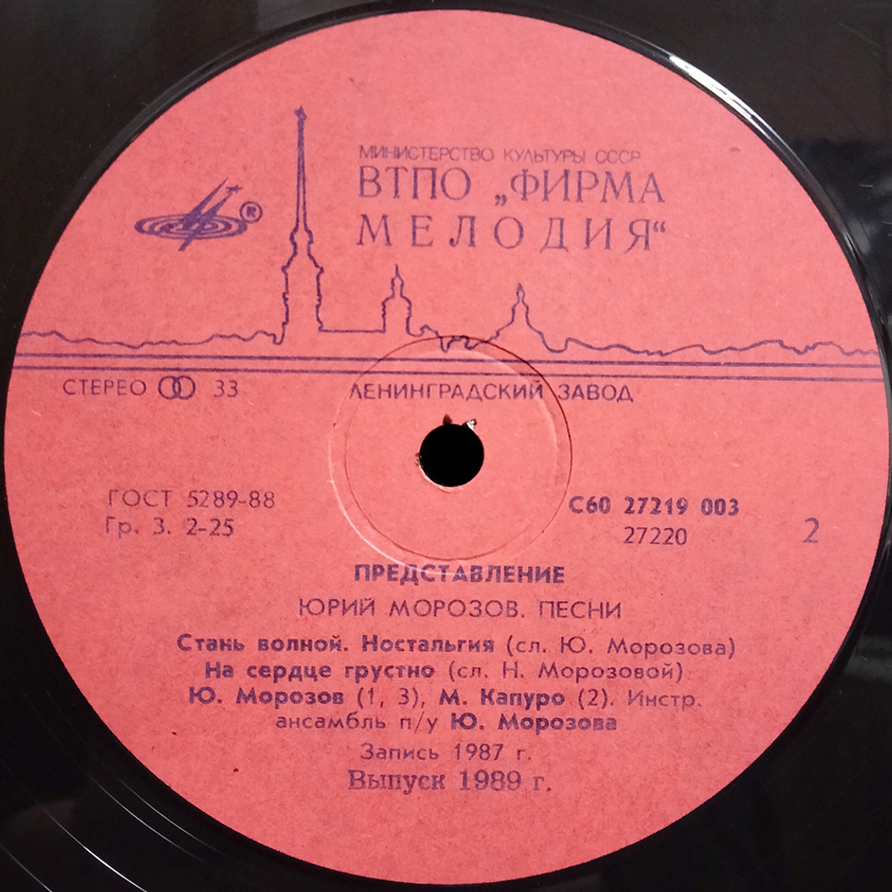 Юрий Морозов / Представление (LP)
