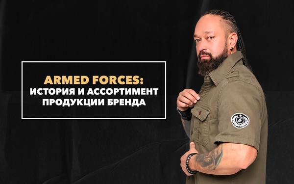 История Armed Forces и ассортимент продукции бренда История Armed Forces и ассортимент продукции бренда