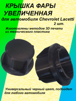 Крышка фары увеличенная для Chevrolet Lacetti 2шт.