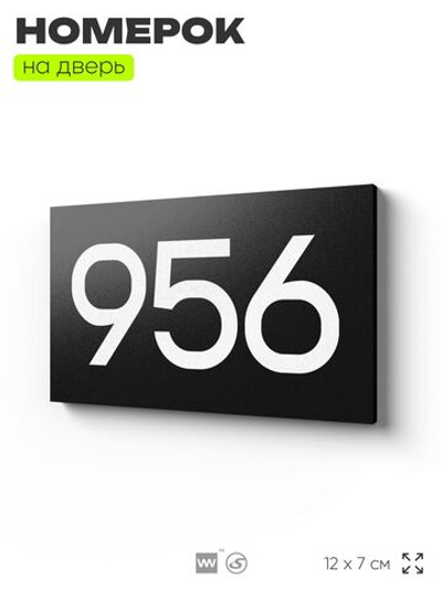 Номер на дверь 956, табличка на дверь для офиса, квартиры, кабинета, аудитории, склада, черная 120х70 мм, Айдентика Технолоджи