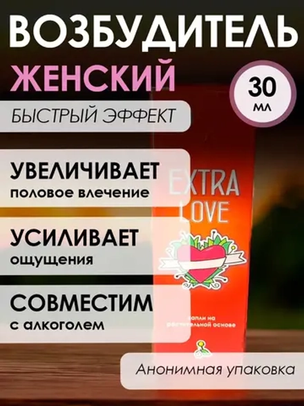 Extra love возбуждающие капли для женщин 30 мл