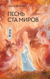 Песнь ста миров