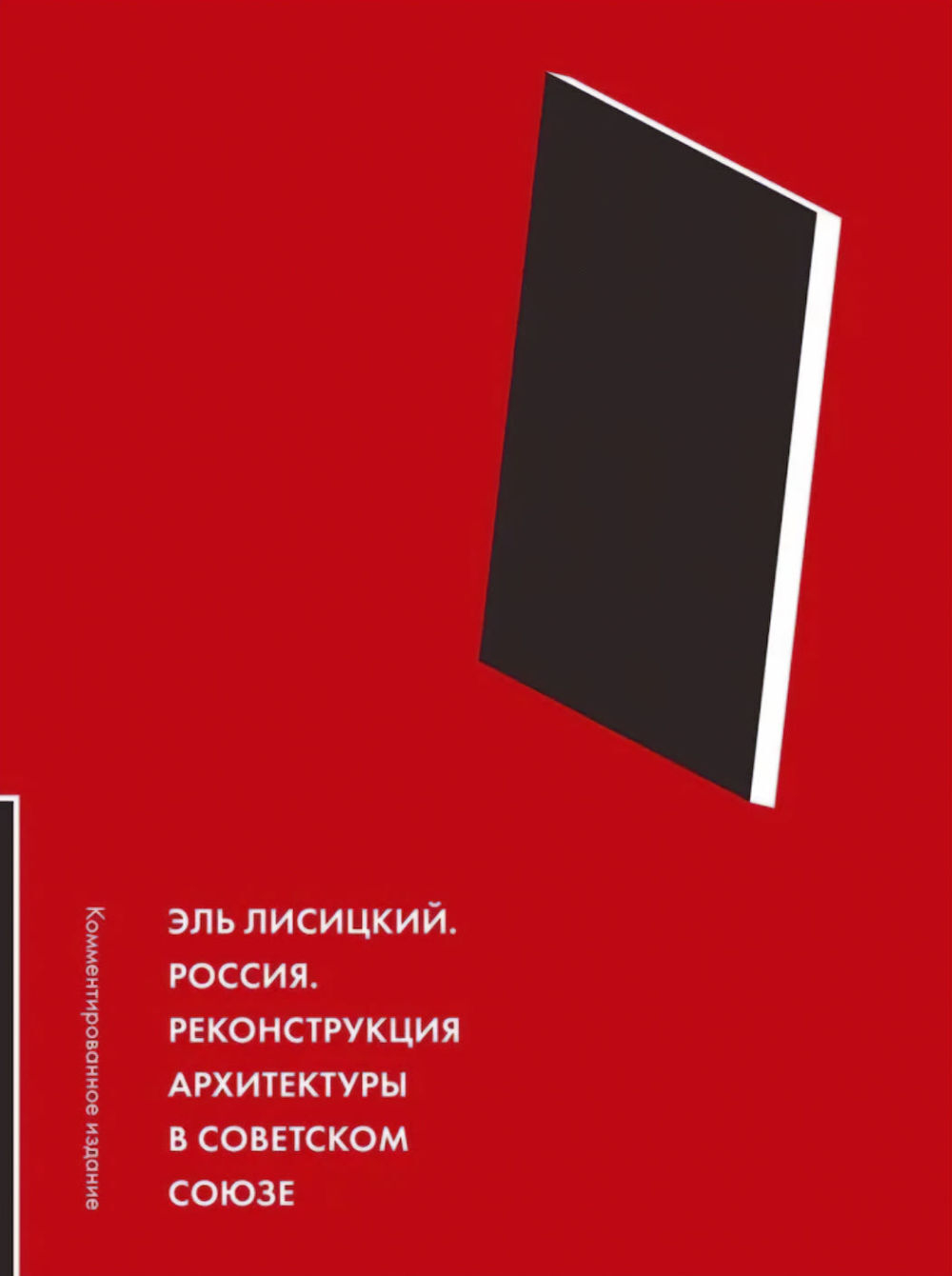 Эль Лисицкий. Россия. Реконструкция архитектуры в Советском союзе