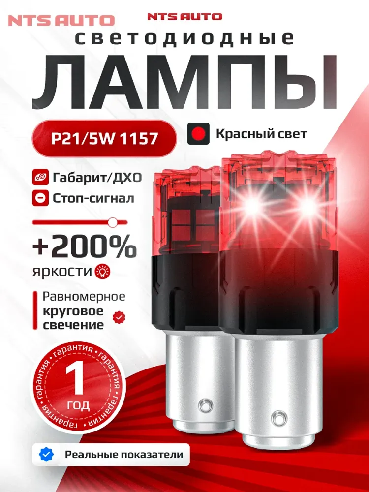 NTS Auto P21/5 LED 18SMD(2835) 6/1.5W 12-24V Красный (1шт.)