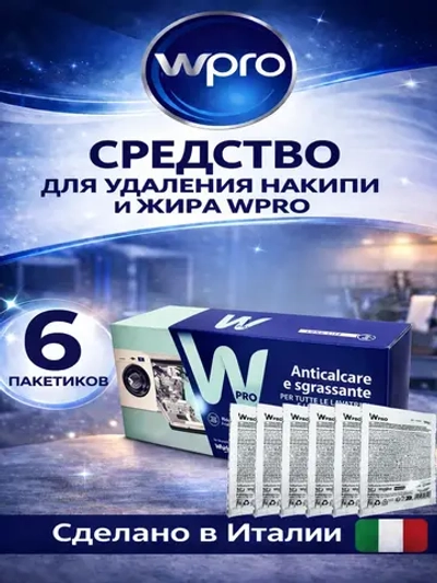 Средство для удаления накипи 6 пакетиков WPRO 484000008810 (Италия) (C00384875, 484000008814)