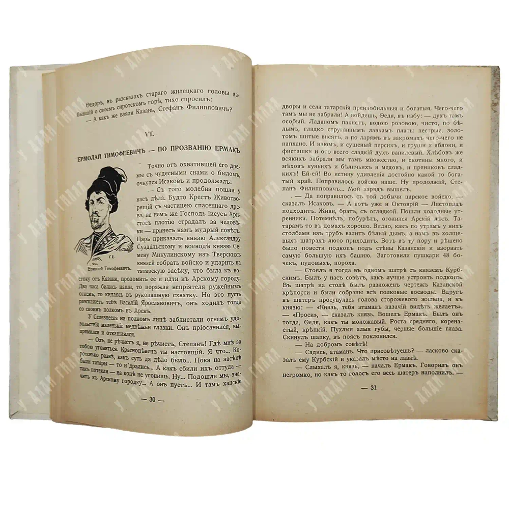Краснов П. Н. С Ермаком на Сибирь. Повесть. Париж: Сияльский, 1929.
