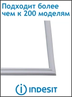Уплотнитель двери для холодильника Indesit, Ariston, Stinol, Hotpoint-Ariston 654Х571 С00854010