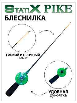 Зимняя удочка (блеснилка) StatiX Pike 40 см средняя