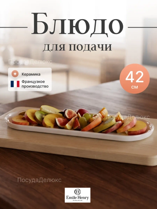 Блюдо овальное "Emile Henry" белое 420*150 мм