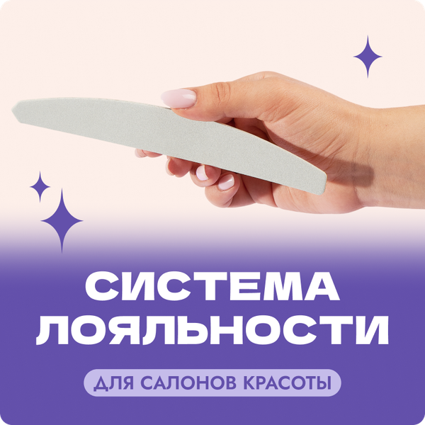 Присоединяйтесь к нашей системе лояльности для студий и салонов красоты - бессрочно
