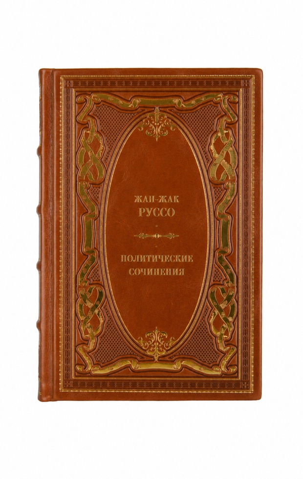 Жан-Жак Руссо - Политические сочинения. Книга в кожаном переплёте.