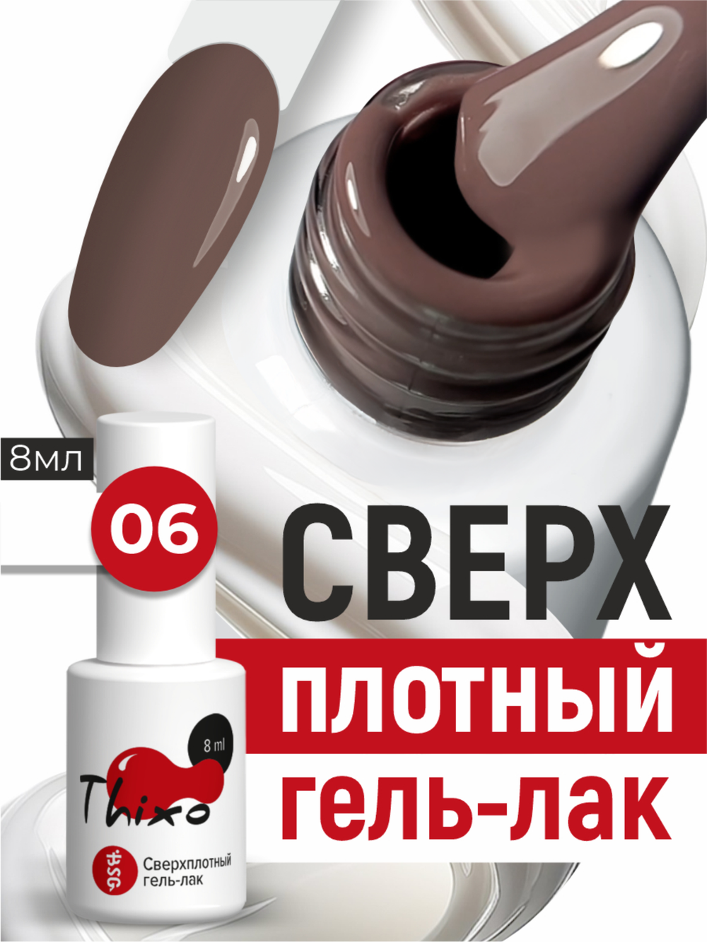 BSG Гель-лак для ногтей Thixo №06 (8 мл)