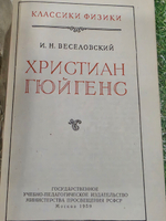 И.Н. Веселовский . Христиан Гюйгенс