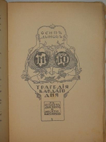 "Литературный альманах  Колосья . Книга 1 ( и единственная )" 1909г.