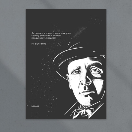 Плакат "М.Булгаков"