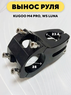 Вынос руля электросамоката Kugoo M4 Pro, WS Luna