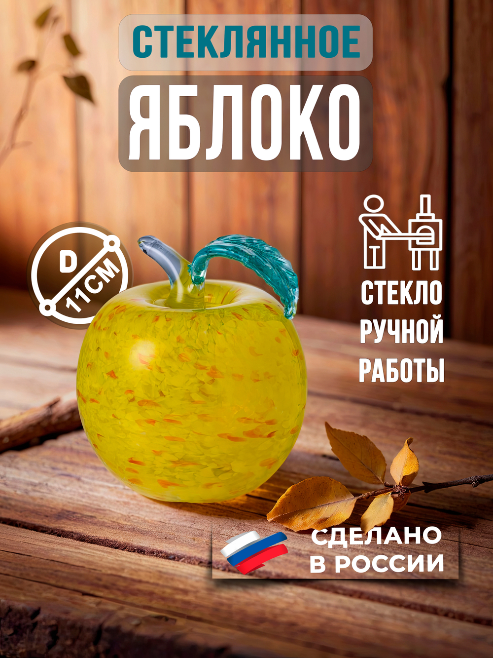 Сувенир Яблоко ( Стекло) 300016