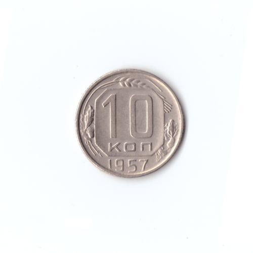 10 копеек 1957, XF