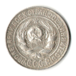 15 копеек 1925 год