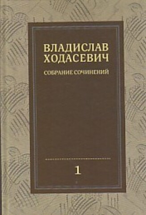 Владислав Ходасевич. Полное собрание стихотворений