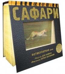 Фотикулярная книга "Сафари"