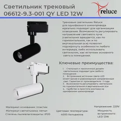 Трековый светильник  06612-9.3-001QY LED12W BK Reluce