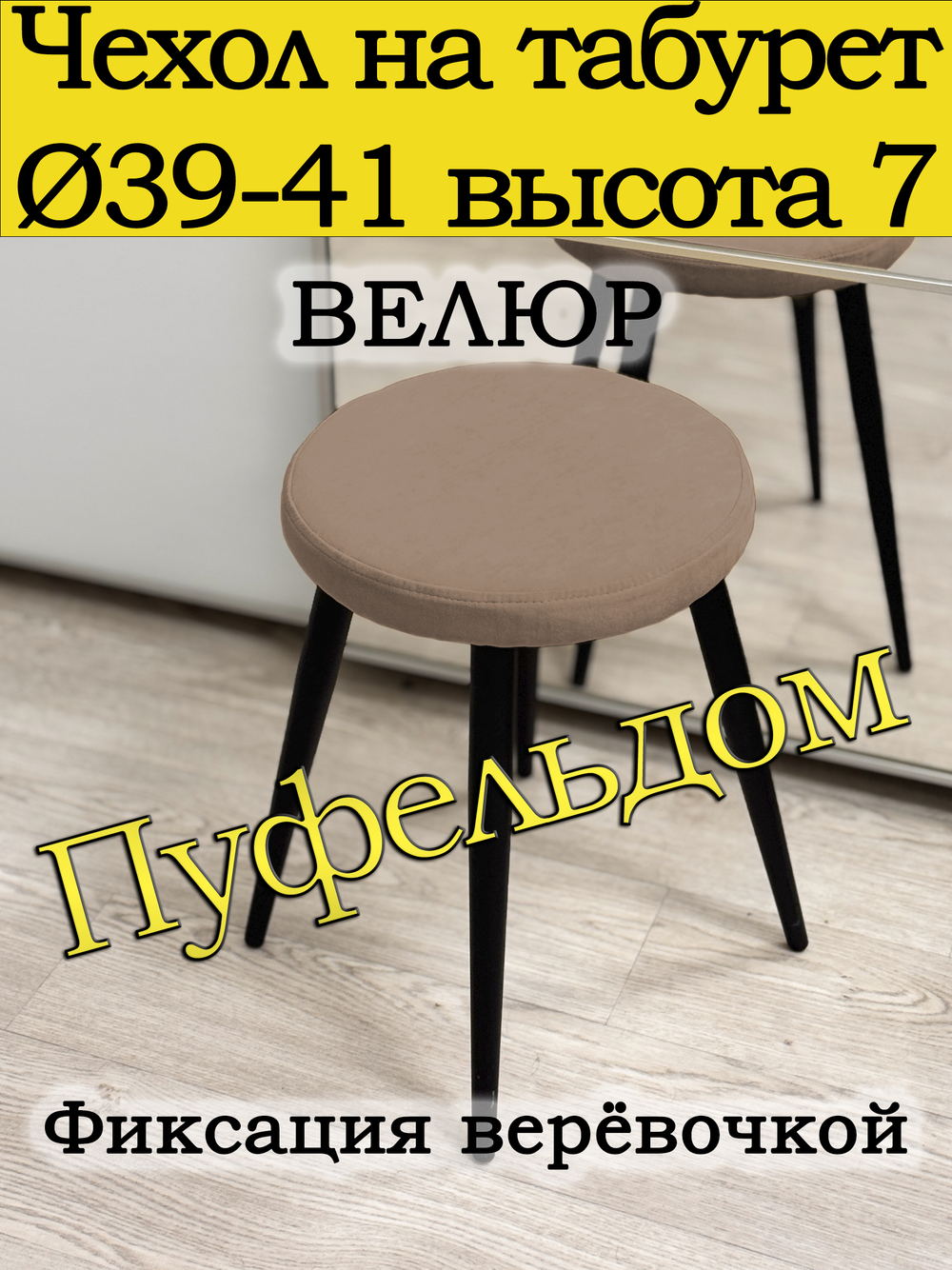 Чехол 39-41 на табурет круглый