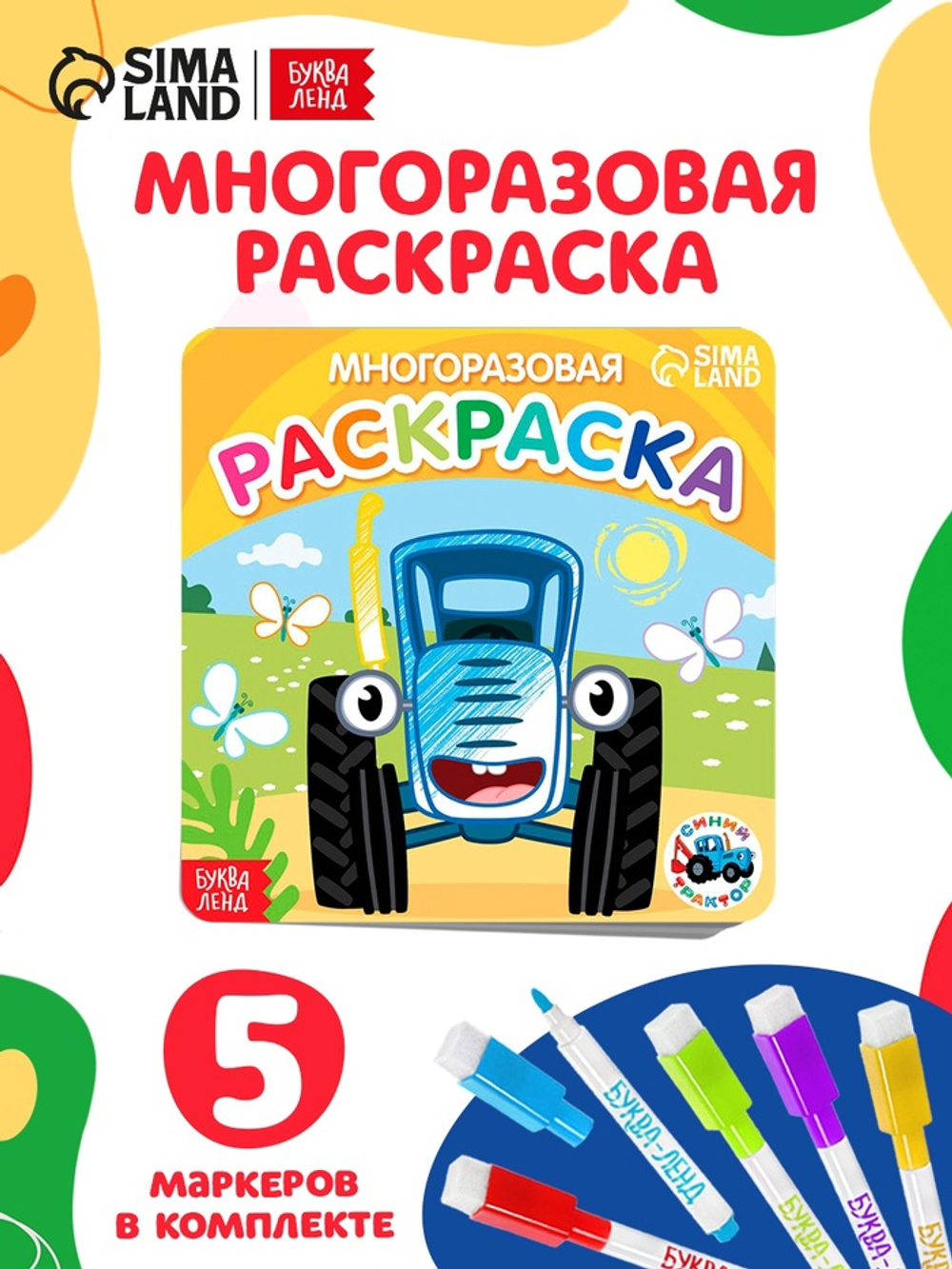 Многоразовая раскраска «Транспорт», 12 стр., 16×16 см, Синий трактор
