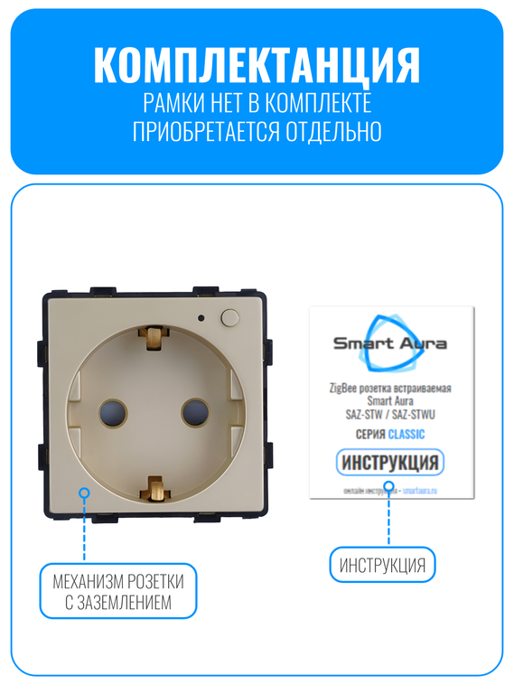 Умная ZigBee розетка с заземлением Smart Aura серия Classic без рамки