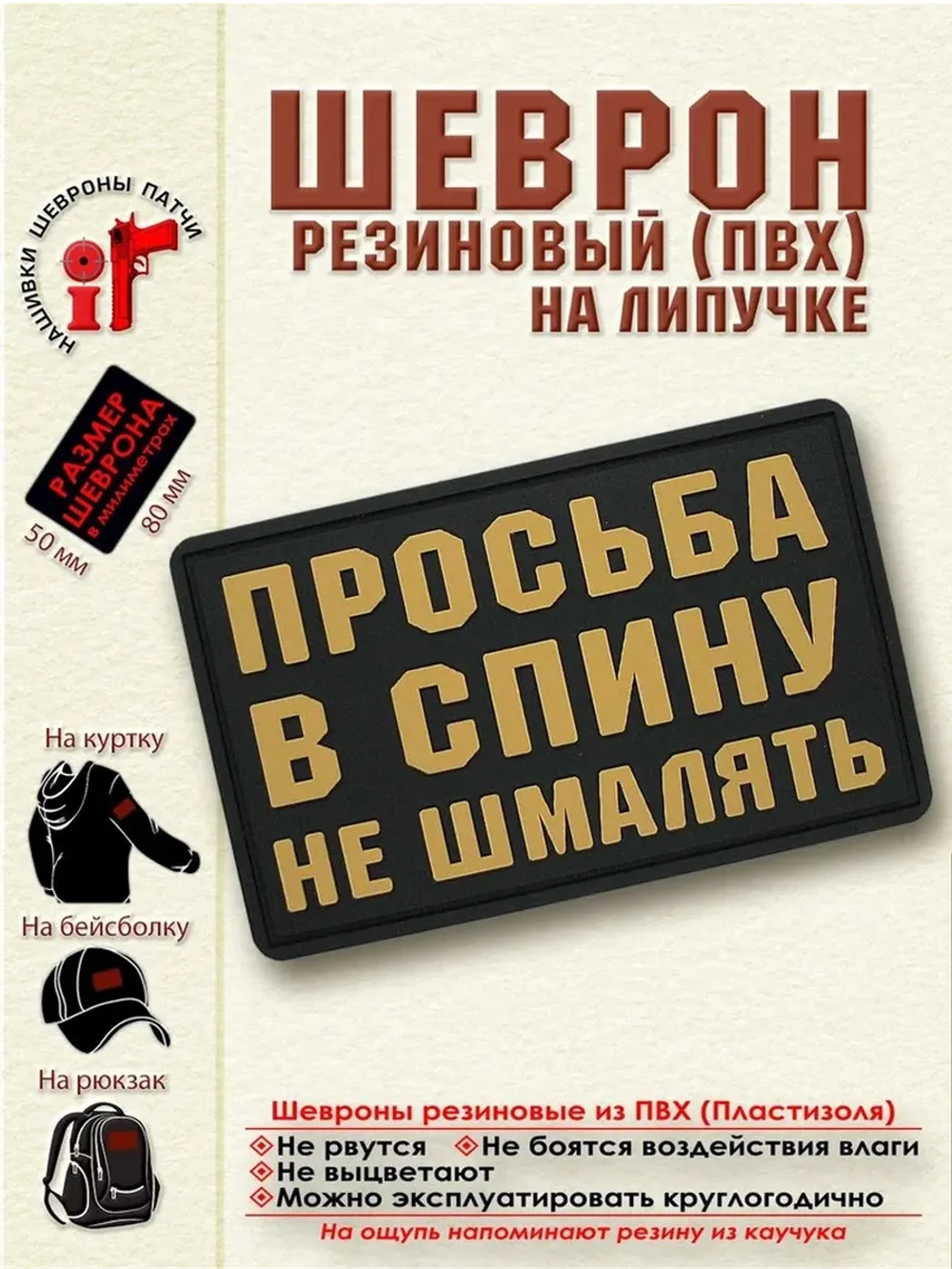 Шеврон на липучке Просьба в спину не шмалять