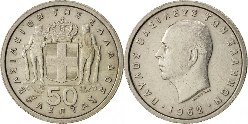 Греция 50 лепт, 1954 - 1965 Король Павел I XF