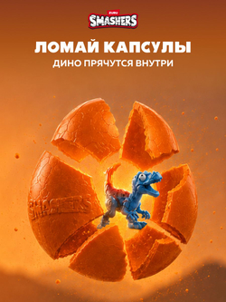 Фигурка Smashers Dino Island Сюрприз 74102B