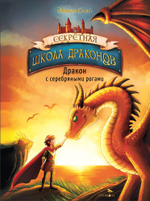 Секретная школа драконов