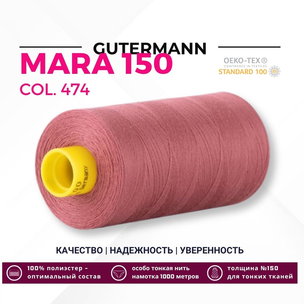Нитка Gutermann Mara 150 (1000 метров), 1 кат., особо тонкая | 474 турецкий розовый