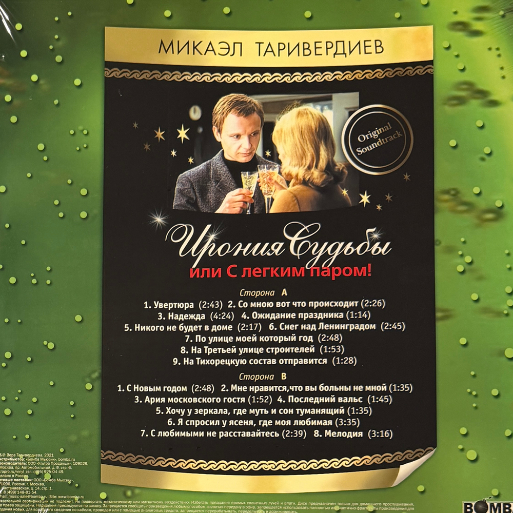Ирония Судьбы Или С Легким Паром! (Россия 2021г.) Green