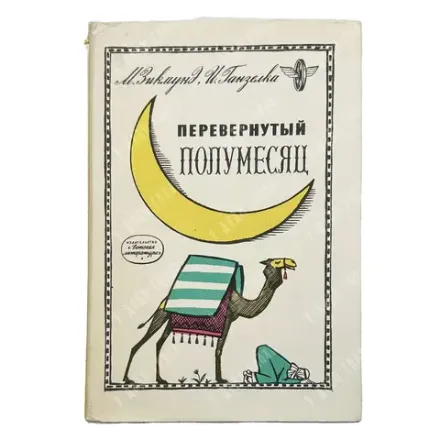 Зикмунд М., Ганзелка И. Перевернутый месяц. Л. Детская литература. 1965